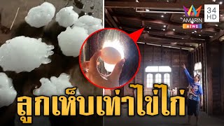 พายุฤดูร้อนถล่มไทย ตะลึง! ลูกเห็บเท่าไข่ไก่ตกใส่หลังคาบ้านจนทะลุ | ข่าวเย็นอมรินทร์ | 29 มี.ค.67