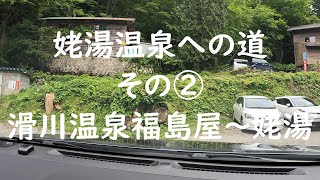 秘湯　姥湯温泉への道　その②　滑川温泉 福島屋~姥湯温泉 桝形屋