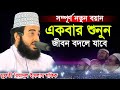 Completely new waz Maulana Riyadul Islam Shafiq new bangla waz mahfil