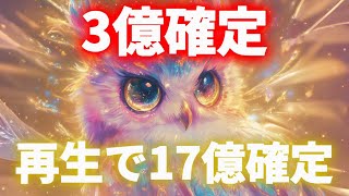 【※本当に巨額受け取りました※】フクロウ様に選ばれしあなたへ。「総額28億円」が最短9秒で手元に！再生するだけで口座が溢れる奇跡。【金運爆上げ祈願】