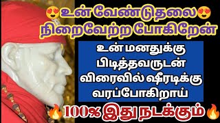 உன் வேண்டுதலை நிறைவேற்ற போகிறேன் உன் மனதுக்கு பிடித்தவருடன் விரைவில் ஷீரடிக்கு வரப்போகிறாய்