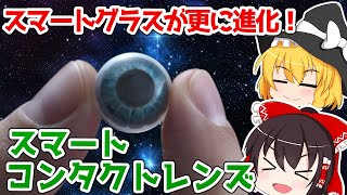 【ゆっくり解説】スマートグラスが更に進化！スマートコンタクトレンズ