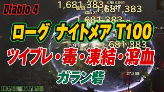 【ディアブロ4 ローグ・ツイブレ】ティア100 ガラン砦ナイトメアダンジョンソロ 毒+凍結・瀉血あり @パッチ1.1.1（概要補足あり） Diablo4 Rogue