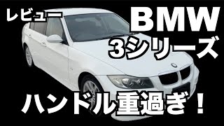 【BMW3シリーズE90】中古BMW320iの感想【BMW3シリーズインプレ】