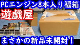 【PCエンジン】遊戯屋さんのレトロゲーム福袋ってどうなのか？PCエンジン8本入り10120円の福袋を購入して開封してみた