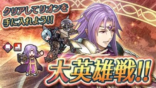 【FEヒーローズ】ベルカ1人で行く 大英雄戦リオン インファナル【ファイアーエムブレムヒーローズ】