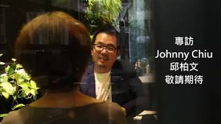 Shirley Lin interviews Johnny Chiu 邱柏文, JCA Founder 柏成設計 創辦人 精彩預告