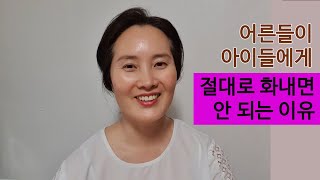 [김윤희 TV]    어른들이 아이들에게 절대로 화내면 안 되는 이유