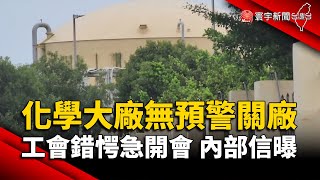 美商化學大廠無預警關廠 工會錯愕急開會.內部信曝｜#寰宇新聞 @globalnewstw