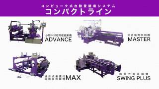 コンピュータ式畳製造システム　コンパクトライン　極東産機株式会社