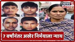 Nirbhaya Case : 7 वर्षांनंतर अखेर निर्भयाला न्याय, चारही नराधमांना तिहार जेलमध्ये दिली फाशी