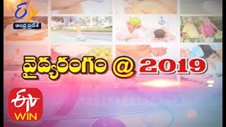 వైద్య రంగం @ 2019 | సుఖీభవ | 31 డిసెంబర్ 2019 | ఈటీవీ ఆంధ్ర ప్రదేశ్