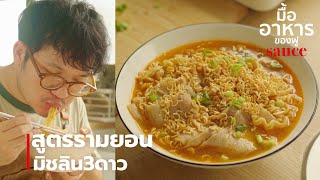 สูตรรามยอนมิชลิน3ดาว | มื้ออาหารของฟู SAUCE