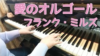 愛のオルゴール/フランク・ミルズ/ピアノ/Music Box Dancer 弾いてみました♪