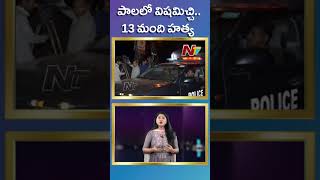 పాలలో విషమిచ్చి...13 మంది హత్య | Ntv Global