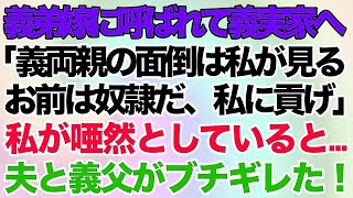 【スカッとする話】義弟嫁に呼ばれて夫の実家へ行った私。義弟嫁「義両親の面倒は私が見る。お前は奴隷になって私に貢げ！」私が唖然としていると→話を聞いてい