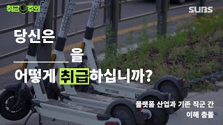 당신은 “플랫폼 산업과 기존 직군의 이해 충돌”을 어떻게 취급하십니까? [취급주의 2화]