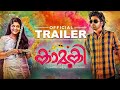 Kaamuki Movie Official Trailer | Askar Ali | Aparna Balamurali | Binu S | Gopi Sundar