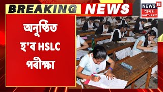 HSLC Exam | এইবাৰ অনুষ্ঠিত হ'ব হাইস্কুল আৰু হাই মাদ্ৰাছাৰ পৰীক্ষা