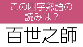 【四字熟語 読みクイズ】身につく！勉強になる全10問　ヒントあり【漢字クイズ】