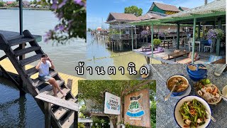 บ้านตานิดอาหารไทยโบราณริมแม่น้ำสามโคก แกงรัญจวนเดอะเบส! #ครอบครัวคีตะ #435