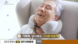 video 김오곤 원장의 꿀잠 경추 안마베개