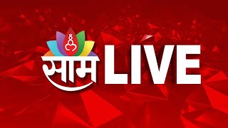 Saam Tv Live | Lok Sabha Election | Marathi News Live | Maharashtra Politics | मराठी बातम्या लाईव्ह