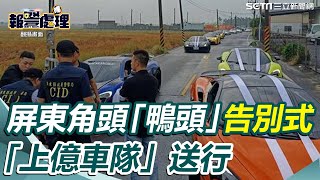 超跑巷再現！屏東角頭「鴨頭」告別式…「上億車隊」大陣仗南下送行 ｜94要賺錢