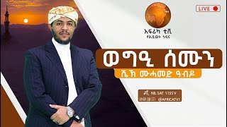 ወግዒ ሰሙን  ቁጽሪ I 59 I አተዓባብያ ቆልዑ  ሙሓመድ ዓብዱ  አፍሪካ ቲቪ  Africa TV1