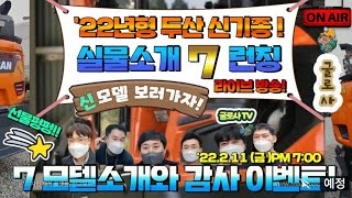 [라이브] '22년형 두산 신기종 7모델 최초 공개! 실물 설명도 듣고 이벤트도 즐기자! 고객과 함께하는 라이브 런칭방송! '22. New Model Launching Live!