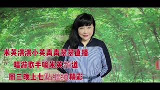 米英/淇淇/小英/青青/翠翠五美直播🔊唱遊歌手喻米英頻道🖥周三晚上七點🕖繼續精彩 🎉🎉🎉