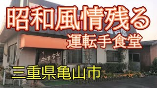 昭和風情残る運転手食堂【伊勢路】三重県亀山市