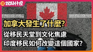 加拿大的“印度化”危機，從多元文化到資源競爭，當地人怎麼看？| 加拿大移民 | 留學移民  | 說點什麼