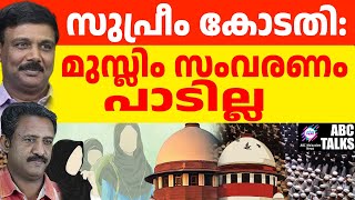 മുസ്ളിം സംവരണം പാടില്ല : സുപ്രീം കോടതി ! | ABC MALAYALAM NEWS | ABC TALK | 10-12-2024