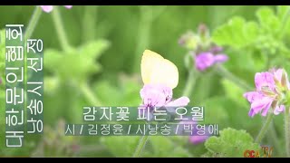 [시낭송]김정윤 / 감자꽃 피는 오월 / 시낭송 / 박영애 (낭송시 선정)