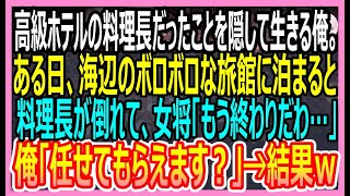 【感動する話】高級ホテルの料理長だったことを隠して生きる俺。海辺の旅館に行くと、板長が倒れて女将「もう終わりだわ…」俺が手伝うと、まさかの展開に【いい話・朗読泣ける話