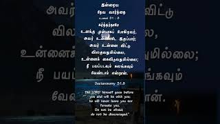 இன்றைய தேவ வார்த்தை // Bible verse #biblevasanamintamil #biblesays #tamilbibleversestamil