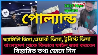 পোল্যান্ড ফ্যামিলি ভিসা টুরিস্ট ও ওয়ার্ক ভিসা |বাংলাদেশ থেকে নতুন সুখবর | Poland visa update 2025|