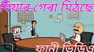 বিয়াৰ গেৰা মিঠছে🤣🤣 funny Comedy Cartoon Video