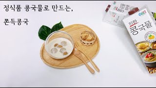 정식품 콩국물로 만드는, 쫀득콩국 (차갑게도, 따뜻하게도 즐겨요)