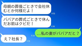 母の葬儀で忌引きを取得した俺を解雇した最低な上司「老女の葬式で休むな！」→そのクズ男にある事実を知らせた時の彼の反応が面白いwww