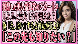 【感動する話】酔い潰れた美人常連客のスカートが見えると美女「全部見えました？」俺「はい」　すると彼女が近寄り「この先も知りたい？」【いい話・朗読・泣ける話】