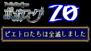 【実況】ポポローグで俺が楽しい part.20