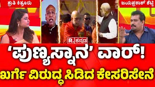 BJP On Mallikarjun Kharge: 'ಪುಣ್ಯಸ್ನಾನ' ವಾರ್! ಖರ್ಗೆ ವಿರುದ್ಧ ಸಿಡಿದ ಕೇಸರಿ ಸೇನೆ