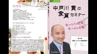 「間違いだらけの調味料選び」 中戸川貢の食育セミナー第３回