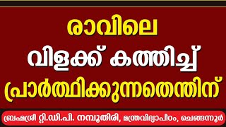 രാവിലെ വിളക്ക് കത്തിച്ച് പ്രാർത്ഥിക്കുന്നതെന്തിന്