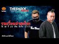 รวมเรื่องเล่าสุดช็อค วัน พุธ ที่ 29 มีนาคม 2566 l theshock13