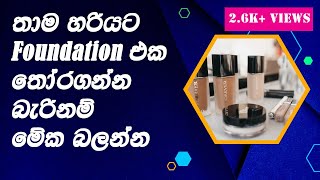 ෆවුන්ඩේශන් එක හරියටම තෝරමු | How to CHOOSE a CORRECT FOUNDATION | #PerfectFoundationShade