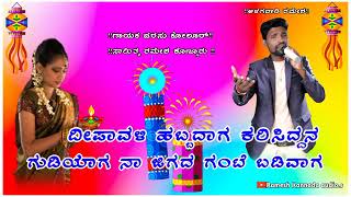 ದೀಪಾವಳಿ ಹಬ್ಬದಾಗ ಕರಿಸಿದ್ದನ ಗುಡಿಯಾಗ ನಾ ಜಿಗದ ಗಂಟಿ ಬಡಿವಾಗ||parasu kolur new janapada song||Ramesh konnur