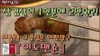 [미슐랭맛집] 이도맨숀(여의도) - 삼겹살 1인분에 2만원!! 미슐랭 고깃집은 어떤맛?